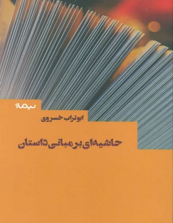 حاشیه‌ای بر مبانی داستان